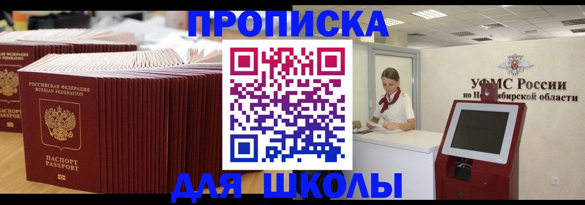 прописка для школы в Калининске